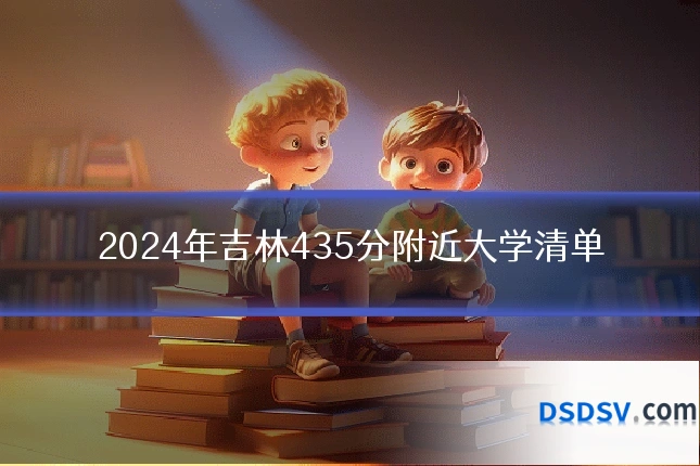 2024年吉林435分附近大学清单