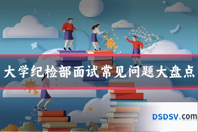 大学纪检部面试常见问题大盘点