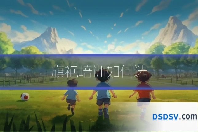 旗袍培训如何选