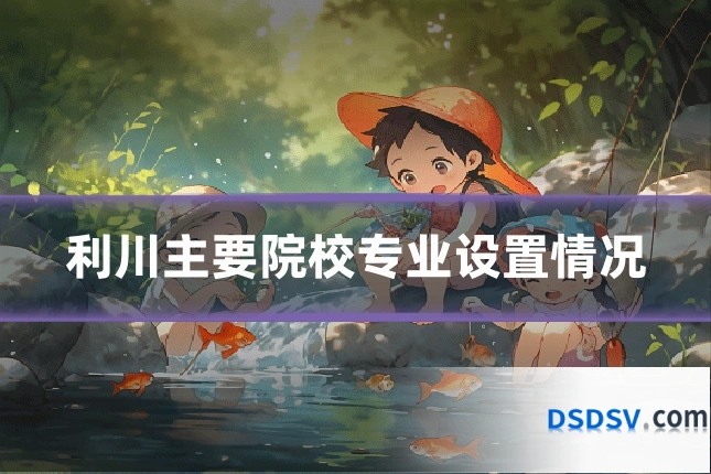 利川主要院校专业设置情况