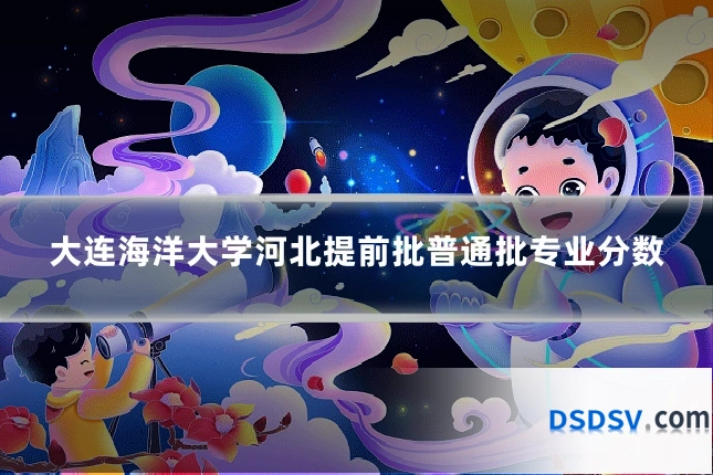 大连海洋大学河北提前批普通批专业分数