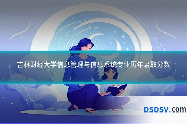 吉林财经大学信息管理与信息系统专业历年录取分数