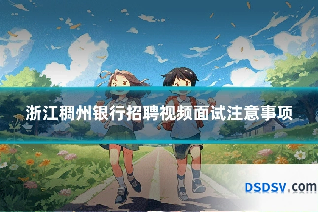 浙江稠州银行招聘视频面试注意事项