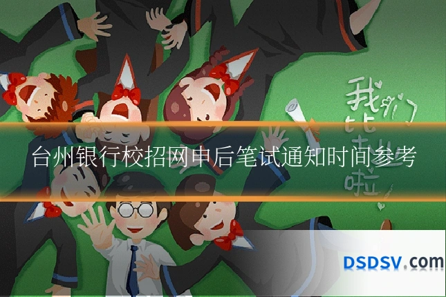 台州银行校招网申后笔试通知时间参考