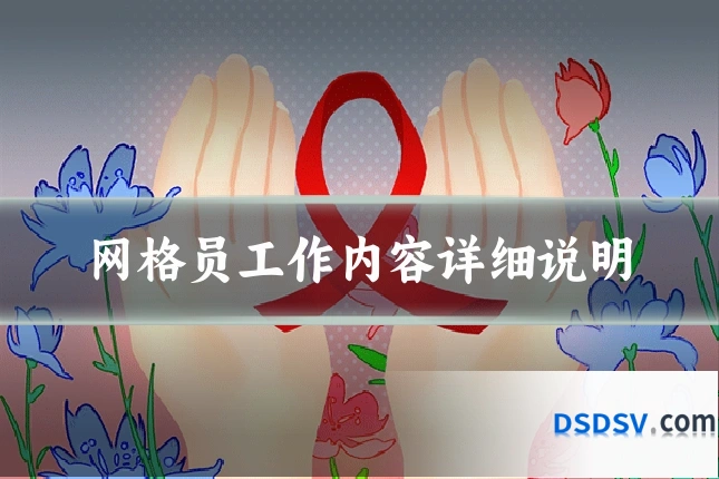 网格员工作内容详细说明