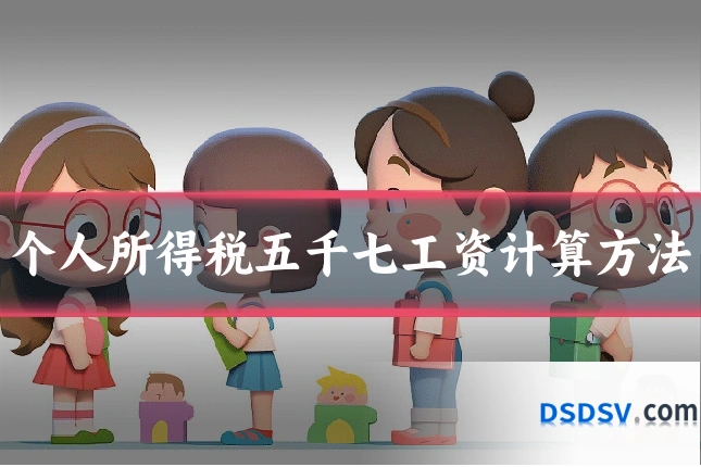 个人所得税五千七工资计算方法