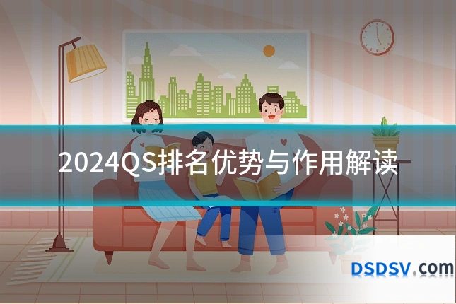 2024QS排名优势与作用解读