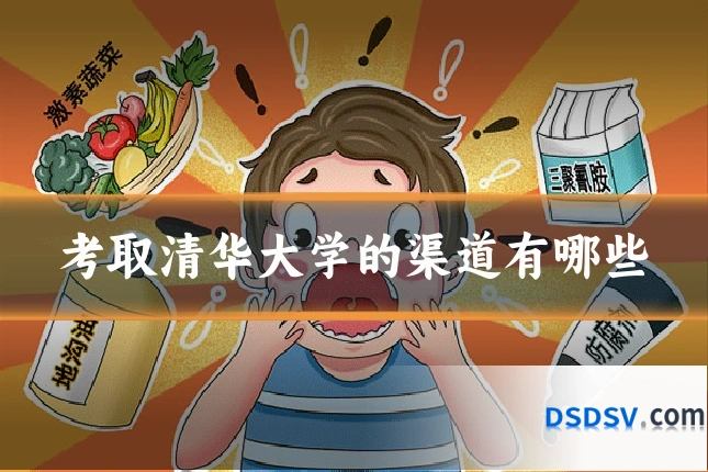 考取清华大学的渠道有哪些
