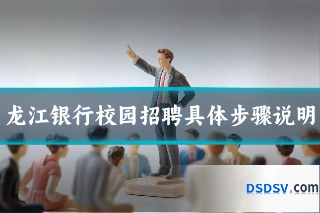 龙江银行校园招聘具体步骤说明