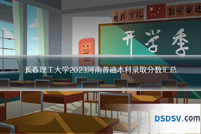 长春理工大学2023河南普通本科录取分数汇总