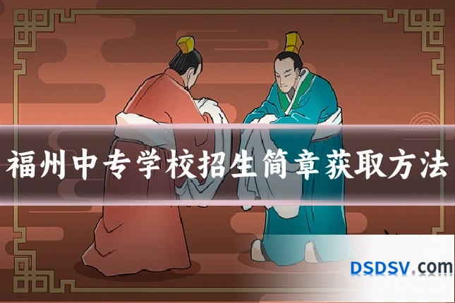 福州中专学校招生简章获取方法