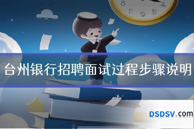 台州银行招聘面试过程步骤说明