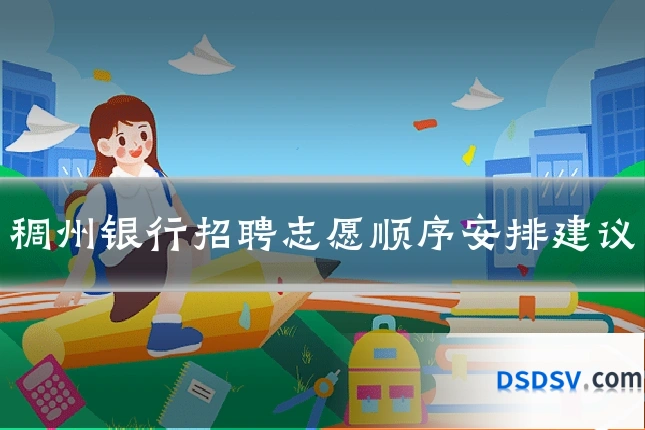 稠州银行招聘志愿顺序安排建议