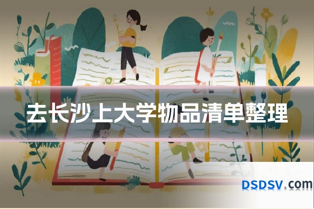 去长沙上大学物品清单整理