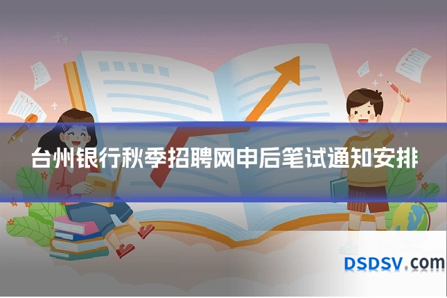 台州银行秋季招聘网申后笔试通知安排