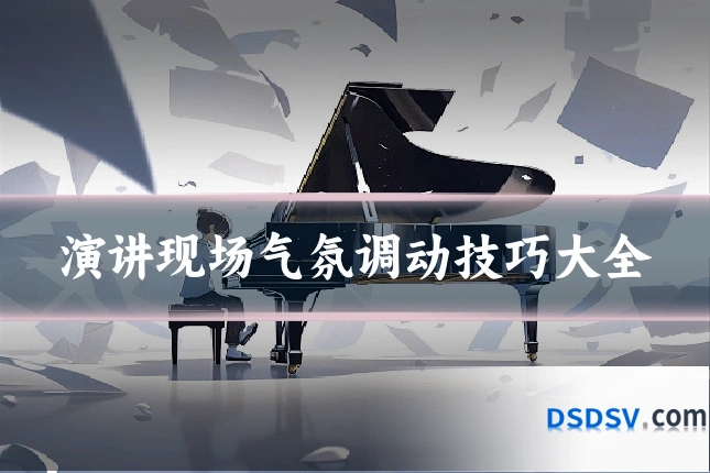 演讲现场气氛调动技巧大全