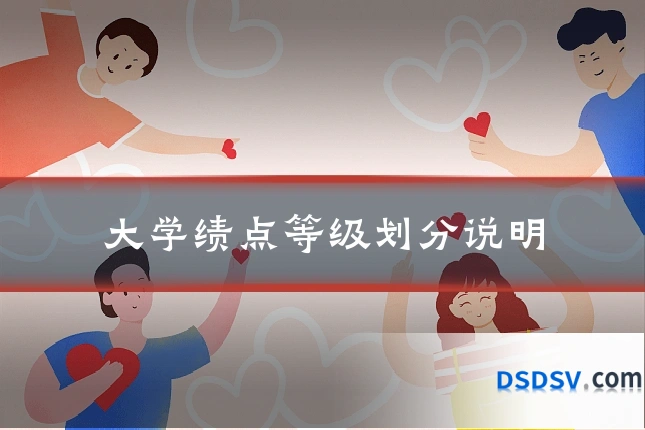 大学绩点等级划分说明