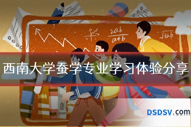 西南大学蚕学专业学习体验分享