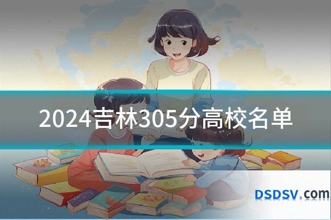 2024吉林305分高校名单