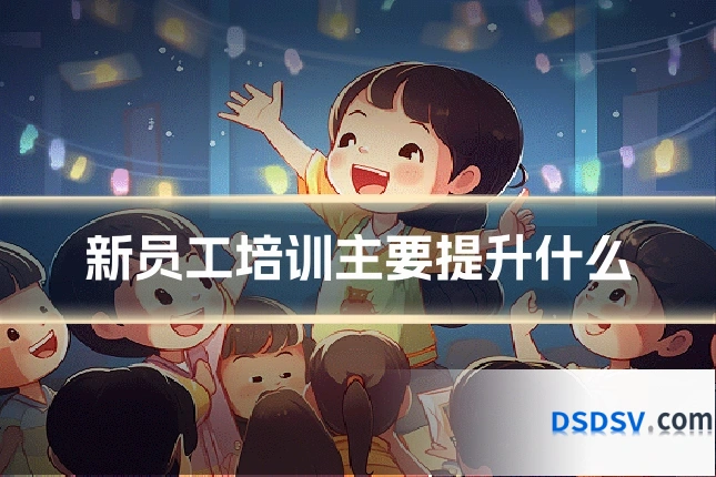 新员工培训主要提升什么