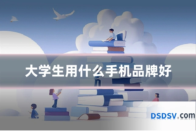 大学生用什么手机品牌好