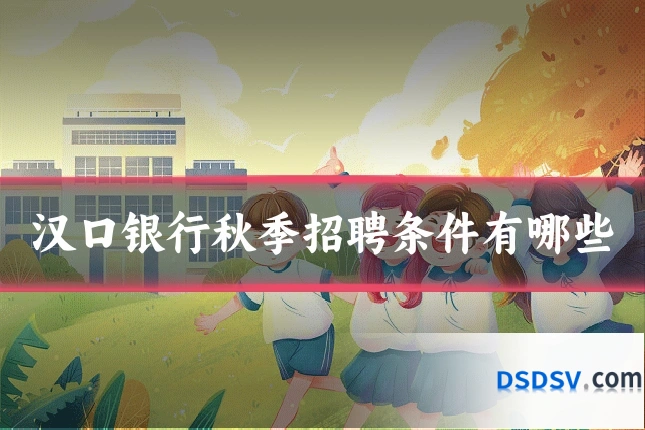 汉口银行秋季招聘条件有哪些