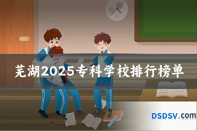芜湖2025专科学校排行榜单