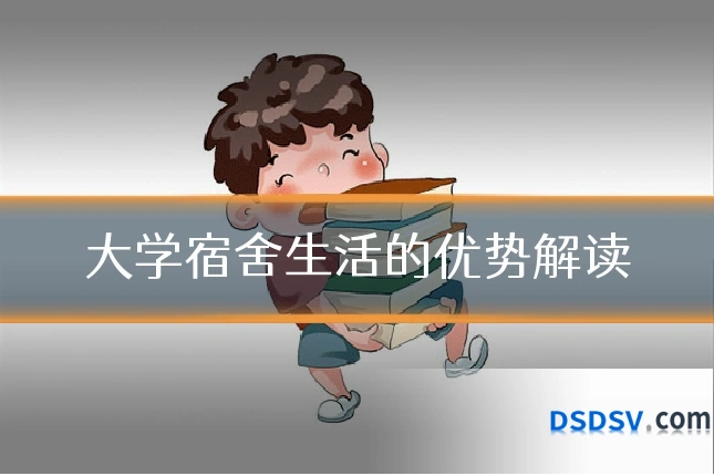 大学宿舍生活的优势解读
