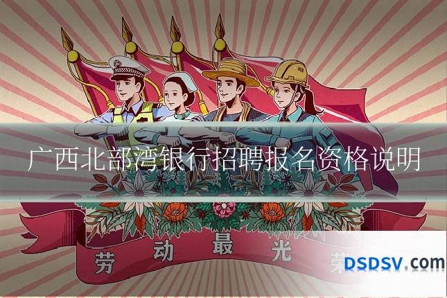 广西北部湾银行招聘报名资格说明