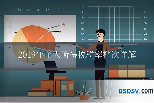 2019年个人所得税税率档次详解
