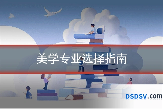 美学专业选择指南