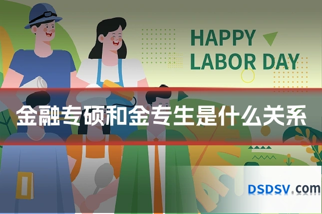 金融专硕和金专生是什么关系