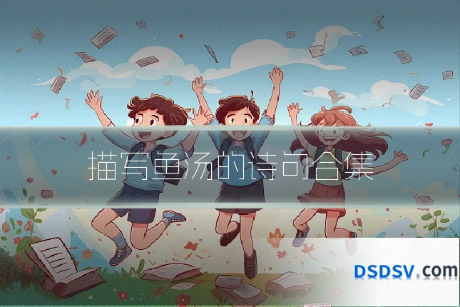 描写鱼汤的诗句合集