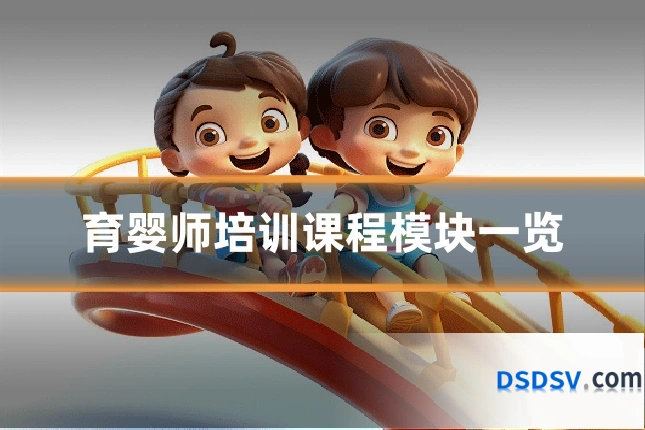 育婴师培训课程模块一览