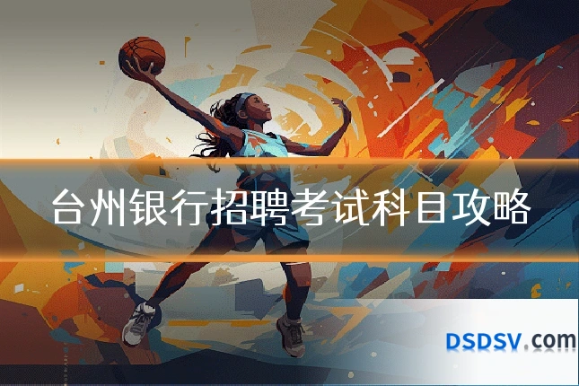台州银行招聘考试科目攻略