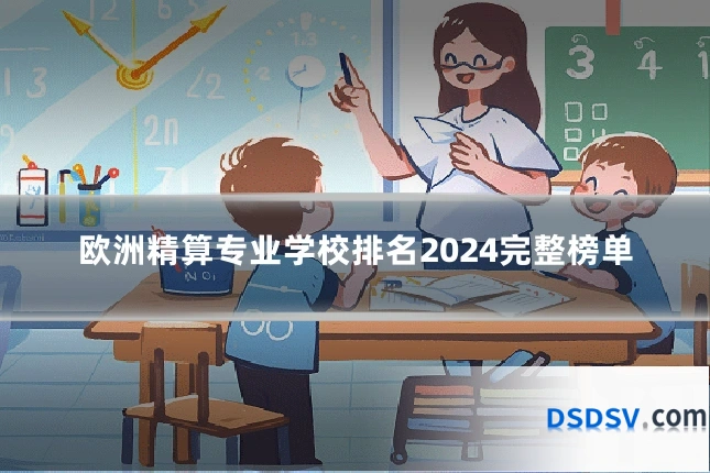欧洲精算专业学校排名2024完整榜单