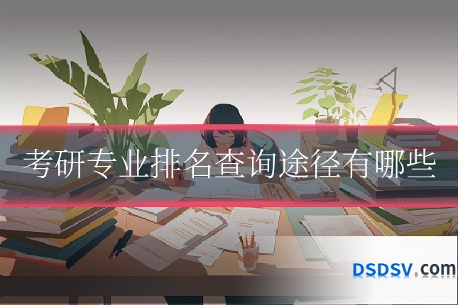 考研专业排名查询途径有哪些