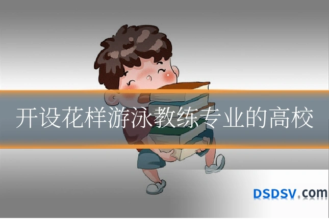开设花样游泳教练专业的高校