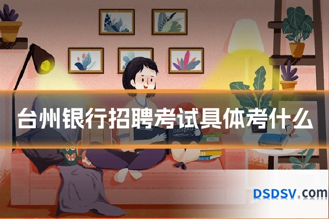 台州银行招聘考试具体考什么
