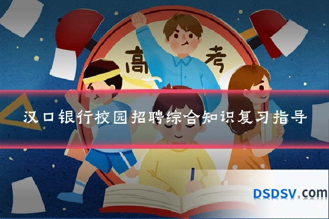 汉口银行校园招聘综合知识复习指导