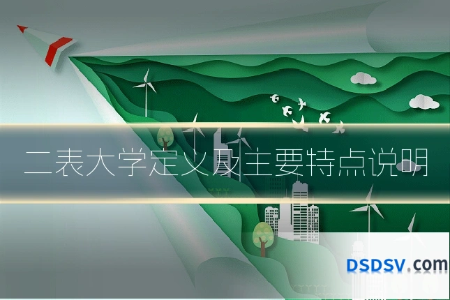 二表大学定义及主要特点说明