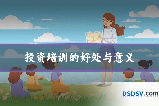投资培训的好处与意义