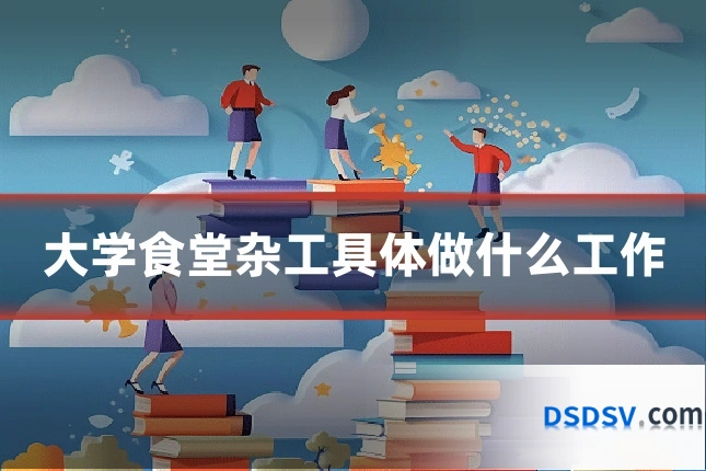 大学食堂杂工具体做什么工作