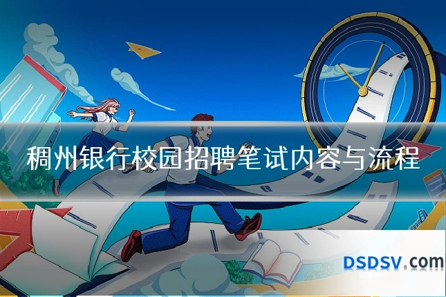 稠州银行校园招聘笔试内容与流程