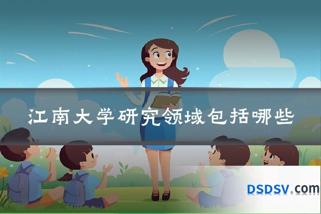 江南大学研究领域包括哪些