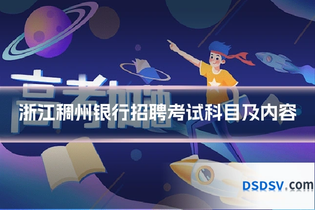 浙江稠州银行招聘考试科目及内容