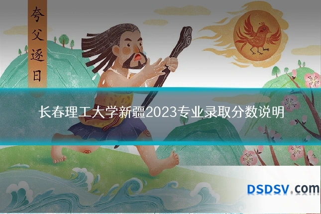 长春理工大学新疆2023专业录取分数说明