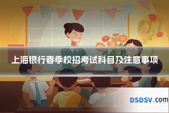 上海银行春季校招考试科目及注意事项