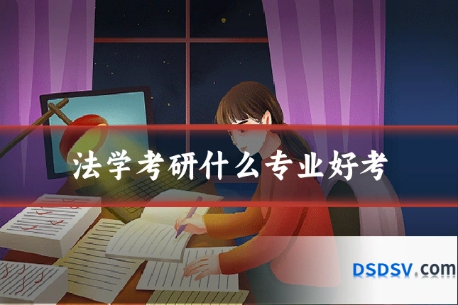 法学考研什么专业好考