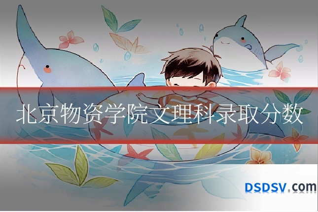 北京物资学院文理科录取分数